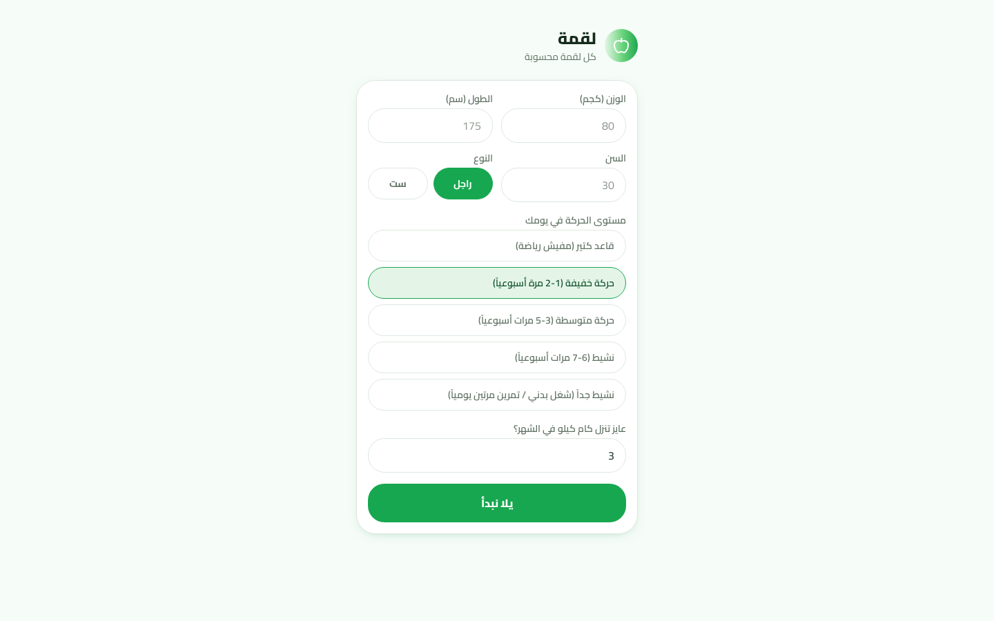 لقمة | كل لقمة محسوبة
