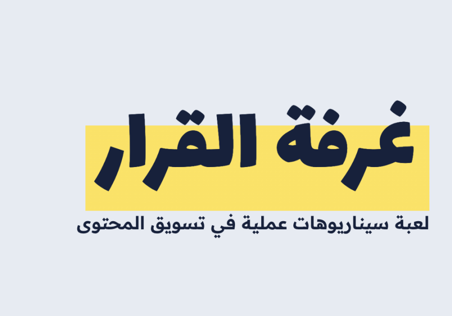 غرفة القرار
