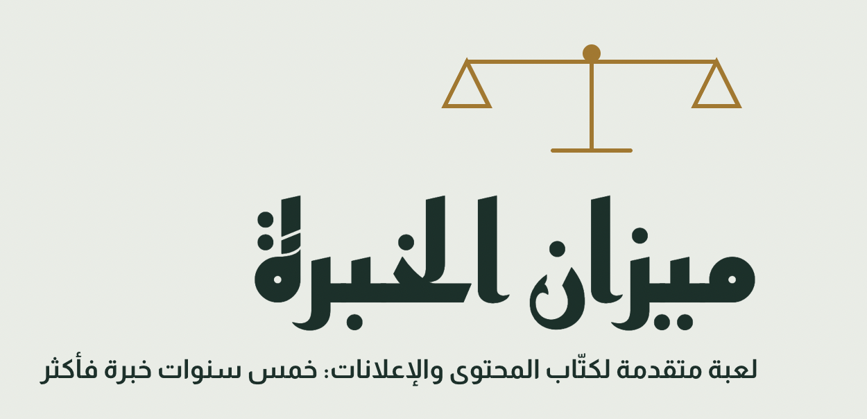 ميزان الخبرة