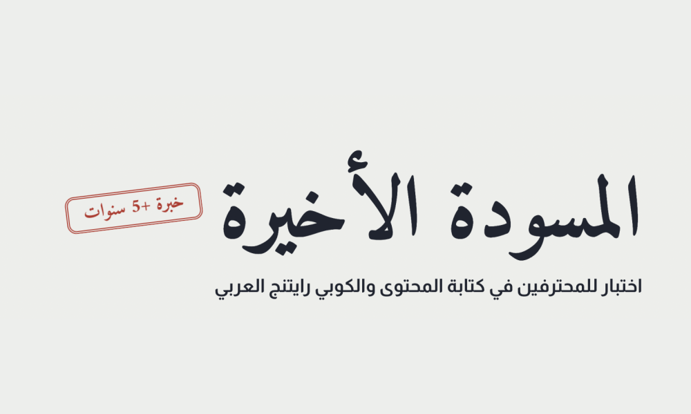 المسودة الأخيرة
