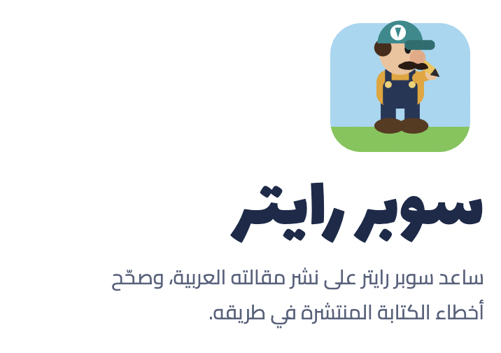 سوبر رايتر